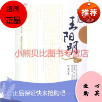 吃透王阳明向愚福建教育出版社