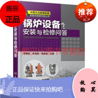 大型火力发电机组安装与检修问答丛书--锅炉设备安装与检修问答史国