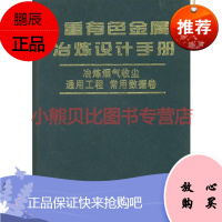 重有色金属冶炼设计手册:冶炼烟气收尘 通用工程(常用数据卷)北京