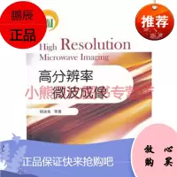 高分辨率微波成像杨汝良,国防工业出版社