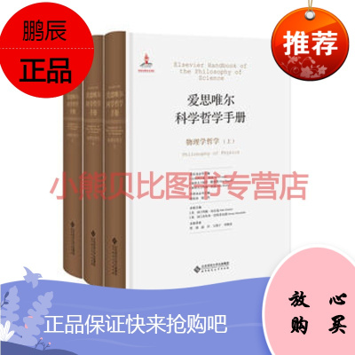 爱思唯尔科学哲学手册:物理学哲学山西大学科学技术哲学研究中心,北