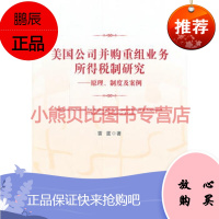 美国公司并购重组业务所得税制研究——原理、制度及案例雷霆,中国法