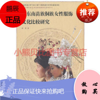 黔东南苗族侗族女性服饰文化比较研究/中国少数民族艺术发展创新研究系列丛书