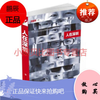 人在深圳刘振金,深圳报业集团出版社