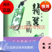翡翠选购欧阳秋眉 严军,学林出版社