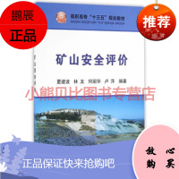 矿山安全评价夏建波著,冶金工业出版社
