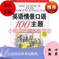 英语情景口语100主题(新航道英语学习丛书) (美)戈登中国广播影视出版社