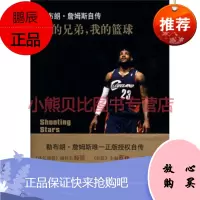 传记译林 我的兄弟,我的篮球:勒布朗 詹姆斯自传 美 勒布朗·詹姆斯美 比辛格