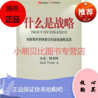 什么是战略:摩根斯坦利所推崇的商业战略思想 [美] 杰克·特劳特中国财政经济出版社