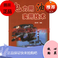 电力用油实用技术 温念珠 水利水电出版社