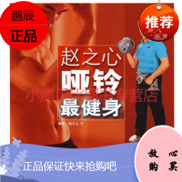 赵之心哑铃健身——汉竹 健康爱家系列(附光盘) 赵之心 中国轻工业出版社