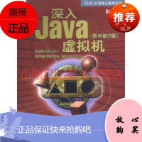 深入Java虚拟机(原书第2版)---SUN公司核心技术丛书 [美]文纳斯,曹晓钢,