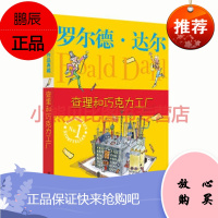 罗尔德 达尔作品典藏 查理和巧克力工厂 (英)达尔,任溶溶 明天出版社