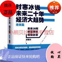 《时寒冰说:未来二十年,经济大趋势》(未来篇) 时寒冰 上海财经大学出版