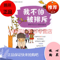 儿童心灵成长自助宝典:教你学会与人相处的故事 (韩)金珉政 江苏少年儿童