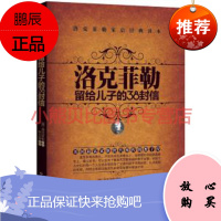洛克菲勒留给儿子的38封信 (美)洛克菲勒 原著,张占磊译 中华工商联合