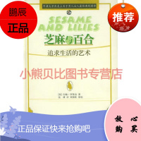 芝麻与百合:追求生活的艺术[英]罗斯金,张璘,刘荣跃 审校,中国人民大学出