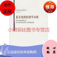私有化的经济学分析——当代资本主义研究丛书(英)维克斯,(英)亚罗 ,廉晓