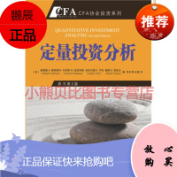 定量投资分析(原书 2版)(机构金程教育鼎力推荐,助您顺利通过CFA考试)