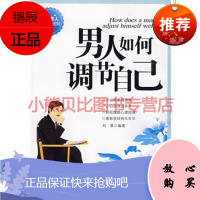 男人如何调节自己刘昊著,地震出版社