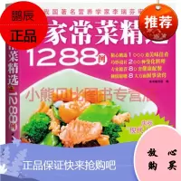 家常菜精选1288例:现代人出版社:中国轻工业出版社,中国轻工业出版社