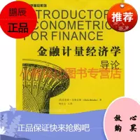 金融计量经济学导论(英)布鲁克斯(Brooks,C.) ,邹宏元, 南财经学出版社