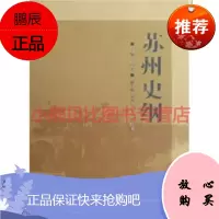 苏州史纲 国平,古吴轩出版社