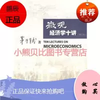 微观经济学十讲 二版茅于轼暨南大学出版社