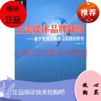 主流媒体品牌战略---基于 报品牌建设实践的研究徐永新,人 日报出版社