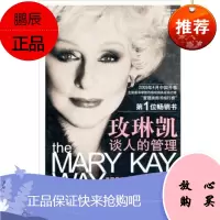 玫琳凯谈人的管理 [美] 玫琳凯·艾施, 吉美 等 中信出版社,中信出版