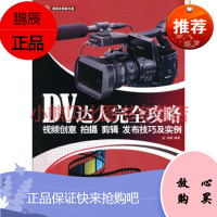 DV达人完全攻略——视频创意、拍摄、剪辑、发布技巧及实例配出版社清华