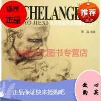 米开朗基罗素描解析上周晶著重庆出版社