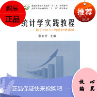 统计学实践教程——基于EXCEL的统计学实验(黎东升)黎东升,中国农业出版