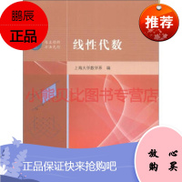 线性代数上海大学数学系,高等教育出版社