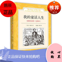 安徒生自传(全译本):我的童话人生 [丹麦]安徒生,李道庸,薛蕾 中国国
