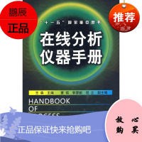 在线分析仪器手册王森 主编