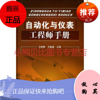 自动化与仪表工程师手册王树青