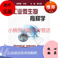 工业微生物育种学诸葛健化学工业出版社