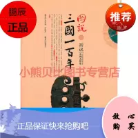 图说三国一百年诸葛文黄山书社
