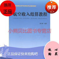 航空收入结算教程陈大树中国民航出版社
