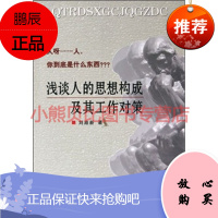 浅谈人的思想构成及其工作对策刘鼎新中共中央党校出版社