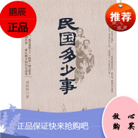 民国多少事谢轶群九州出版社