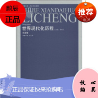 世界现代化历程(东亚卷),董正华,钱乘旦,凤凰出版传媒集团,江苏人民出版社