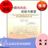 中国地热能:成就与展望,汪民,地质出版社