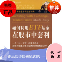 如何利用ETF基金在股市中套利,马文·阿普尔(MarvinAppel),中国青年出版社
