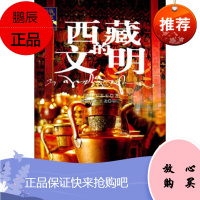 西藏的文明——西藏文明之旅书系,(法)石泰安 ,耿昇,中国藏学出版社