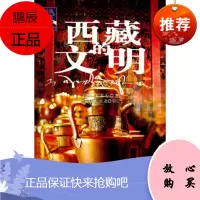 西藏的文明——西藏文明之旅书系,(法)石泰安 ,耿昇,中国藏学出版社