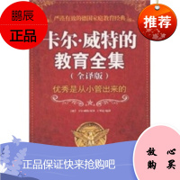 卡尔 威特的教育全集(全译版),[德] 卡尔·威特,王华夏,中国长安出版社