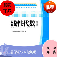 线性代数(习题集)(三版),上海财经大学应用数学系,上海财经大学出版社