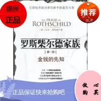 罗斯柴尔德家族1:金钱的先知,尼尔·弗格森,顾锦生,中信出版社,中信出版集团